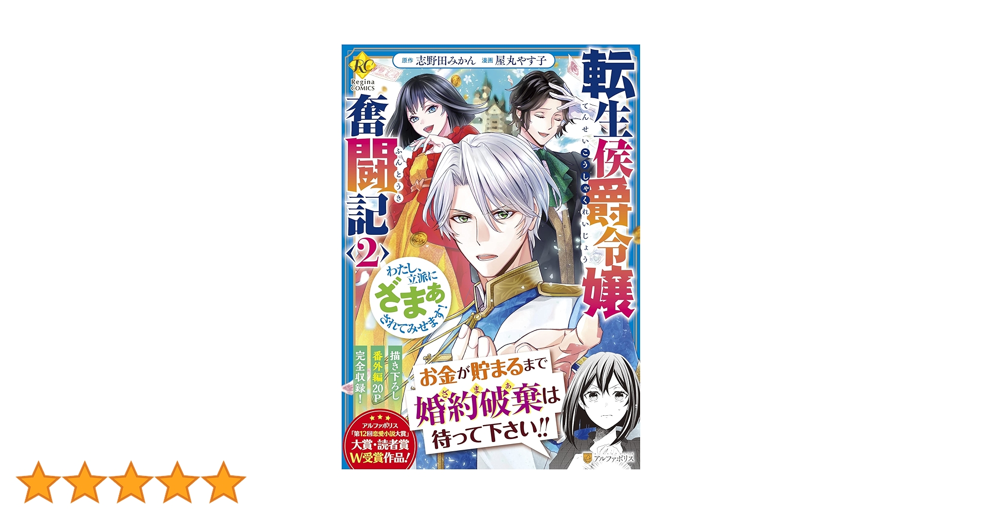 転生侯爵令嬢奮闘記: わたし、立派にざまぁされてみせます! (2